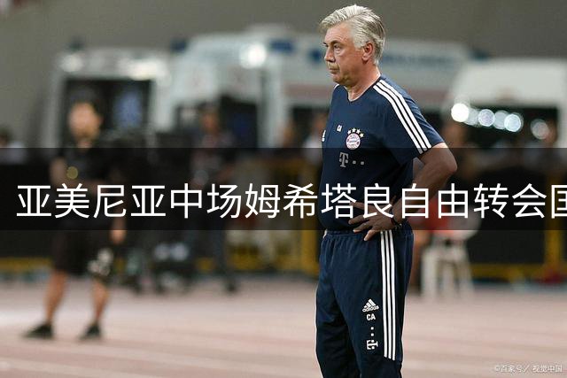 亚美尼亚中场姆希塔良自由转会国际米兰 与卢卡库再续前缘