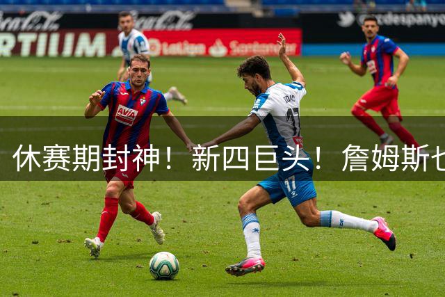休赛期封神！新四巨头！詹姆斯也来了？最大的赢家？