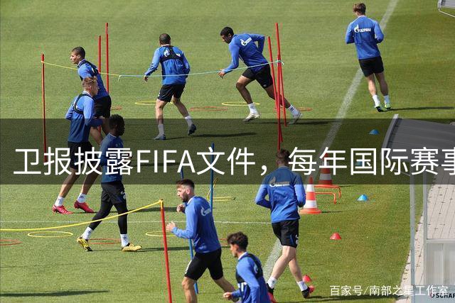 卫报披露FIFA文件，每年国际赛事翻倍增加至450场以上