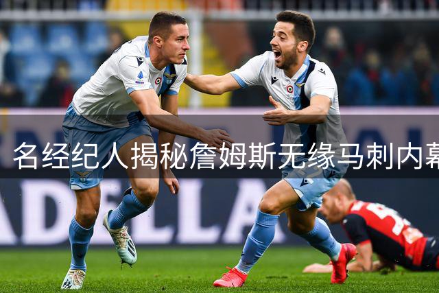 名经纪人揭秘詹姆斯无缘马刺内幕 称超级球星加盟恐改变球队基因