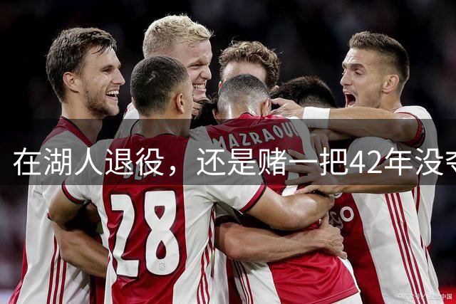 在湖人退役，还是赌一把42年没夺冠的球队？勒布朗·詹姆斯选了后者。