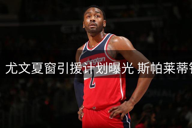 尤文夏窗引援计划曝光 斯帕莱蒂钦点两将补强后防