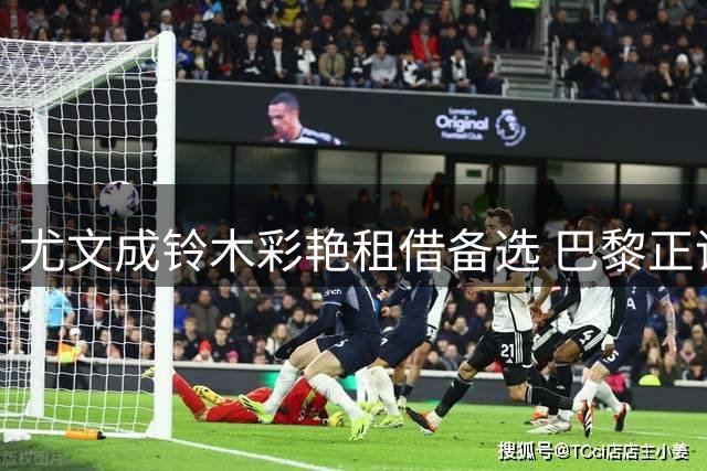 尤文成铃木彩艳租借备选 巴黎正评估最终去向