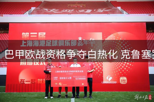 巴甲欧战资格争夺白热化 克鲁塞罗博塔弗戈残阵对决