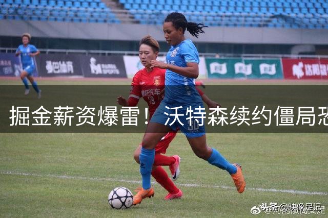 掘金薪资爆雷！沃特森续约僵局恐致2.31亿天价税单