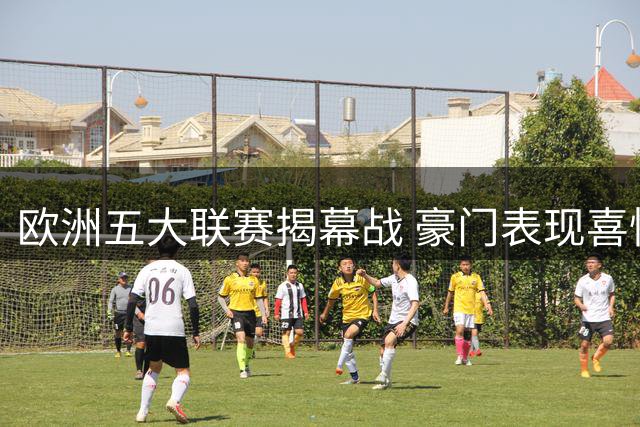 欧洲五大联赛揭幕战 豪门表现喜忧参半