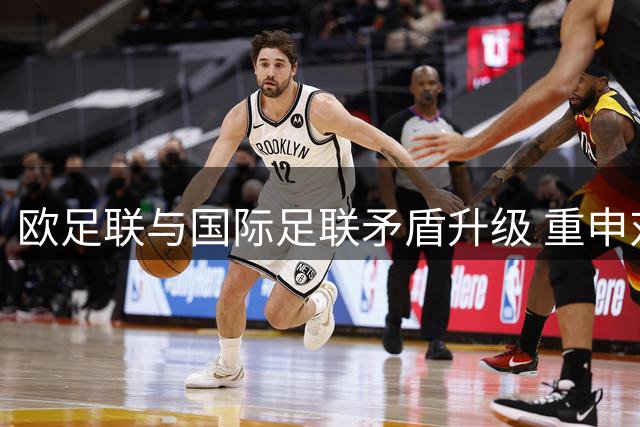 欧足联与国际足联矛盾升级 重申对因凡蒂诺不信任立场