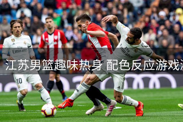 江苏男篮趣味热身 配色反应游戏激发赛前活力