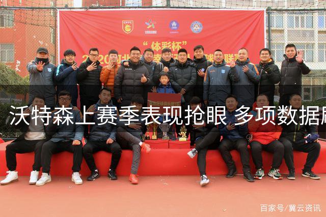 沃特森上赛季表现抢眼 多项数据刷新个人纪录