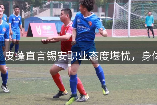 皮蓬直言锡安职业态度堪忧，身体管理成最大短板