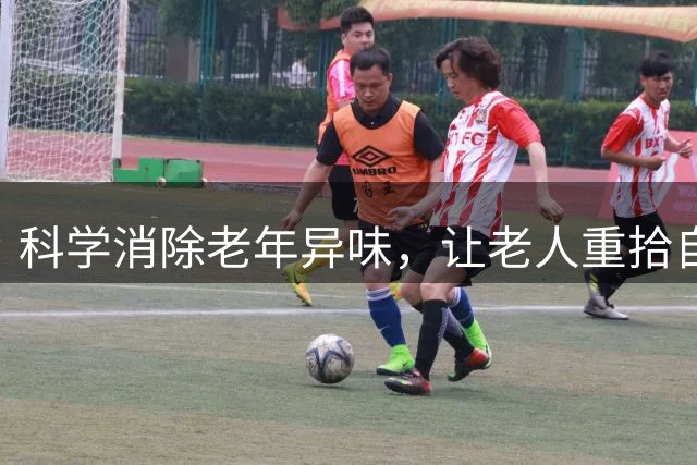 科学消除老年异味，让老人重拾自信与清爽