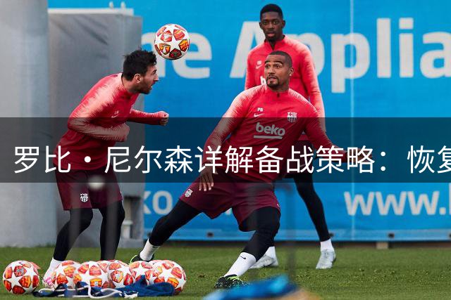 罗比·尼尔森详解备战策略：恢复工作是比赛关键