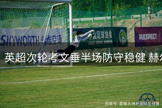 英超次轮考文垂半场防守稳健 赫尔城进攻哑火