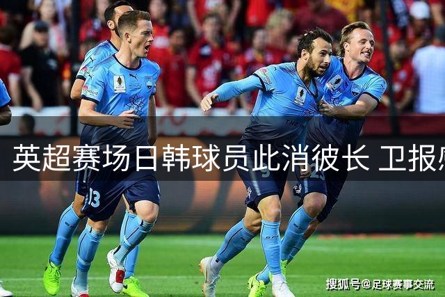 英超赛场日韩球员此消彼长 卫报感叹时代更迭