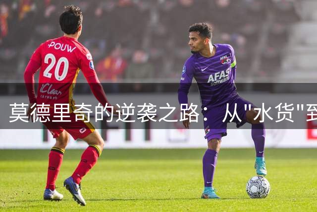 莫德里奇的逆袭之路：从"水货"到金球奖得主