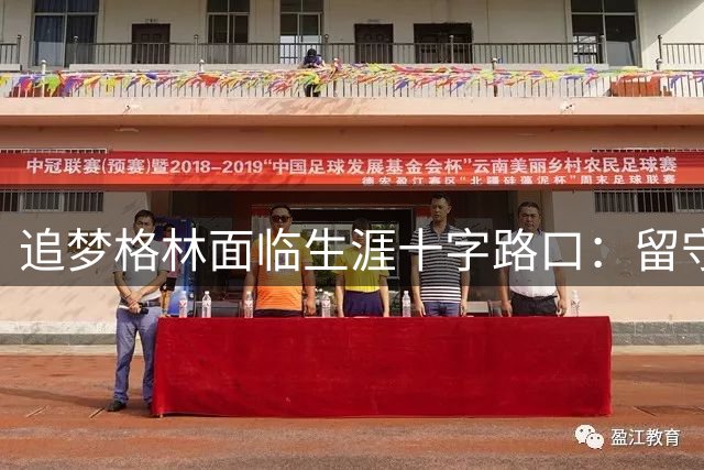 追梦格林面临生涯十字路口：留守勇士还是联手詹姆斯再战费城？