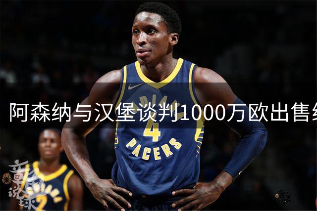 阿森纳与汉堡谈判1000万欧出售维埃拉