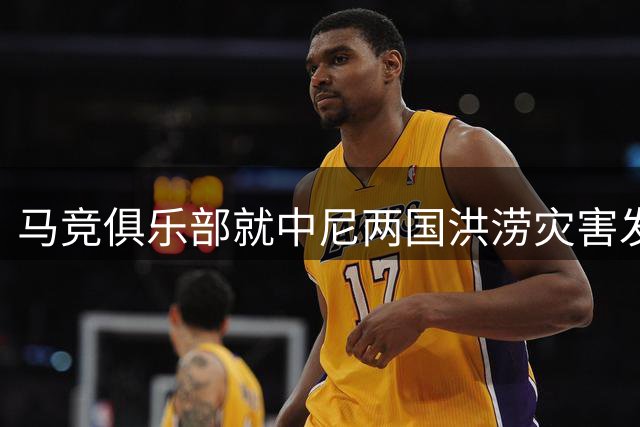 马竞俱乐部就中尼两国洪涝灾害发表慰问声明