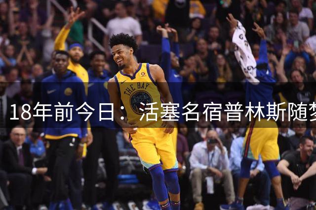 18年前今日：活塞名宿普林斯随梦之队问鼎北京奥运