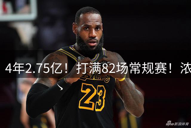 4年2.75亿！打满82场常规赛！浓眉开始说大话了