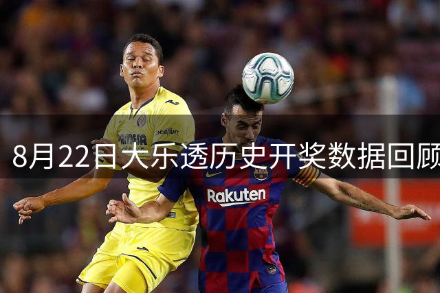 8月22日大乐透历史开奖数据回顾
