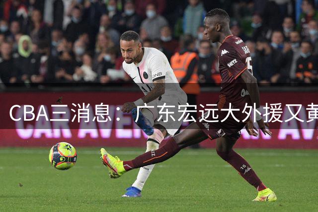 CBA三消息：广东宏远大外援又黄了？三连冠教头杨鸣没队要，山西老队长为胡金秋降薪，葛昭宝有情有义