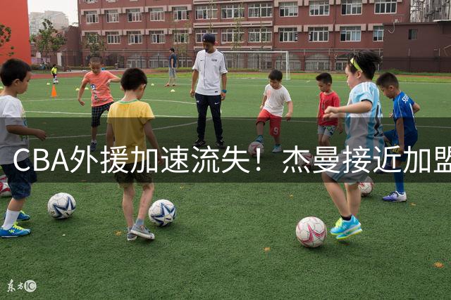 CBA外援加速流失！杰曼接近加盟以色列豪门 联赛政策引热议